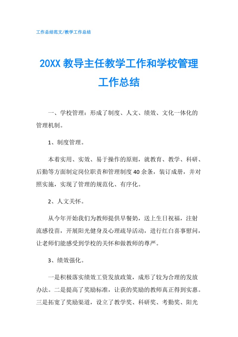 20XX教导主任教学工作和学校管理工作总结.doc_第1页