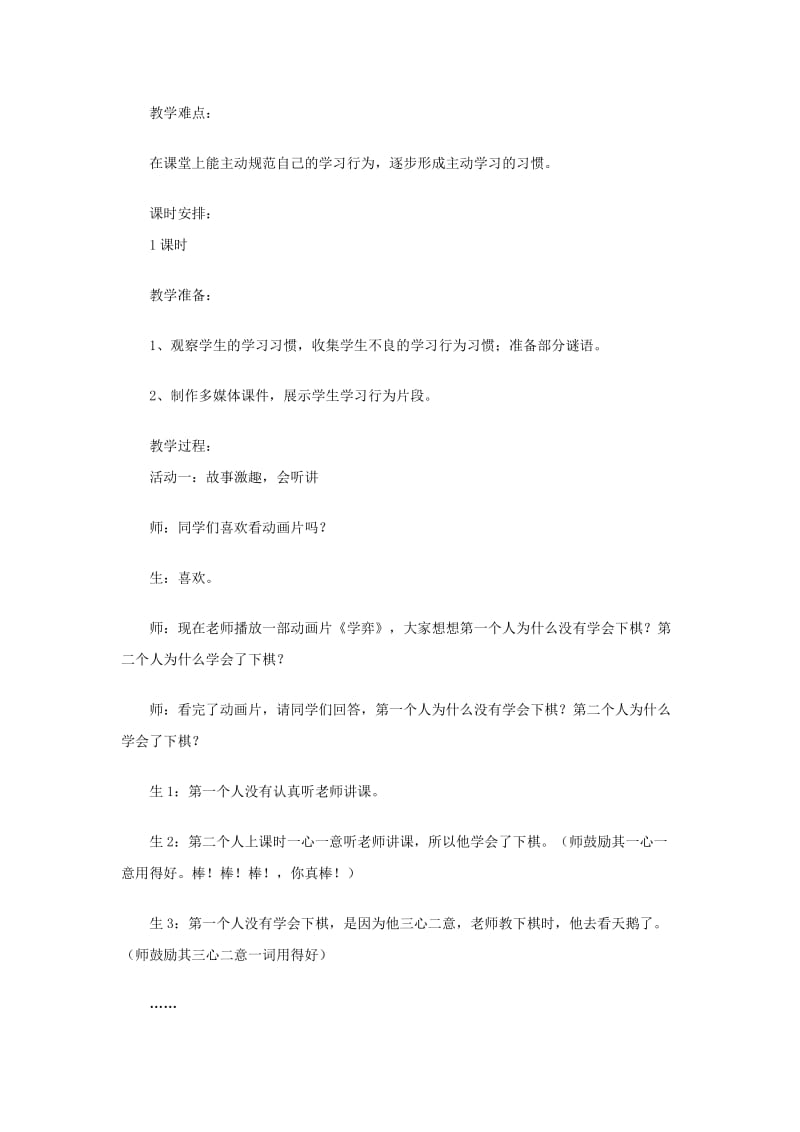 一年级道德与法治上册 第二单元 小学生守规则 6 多彩的课堂（课堂上）教案 鄂教版.doc_第2页