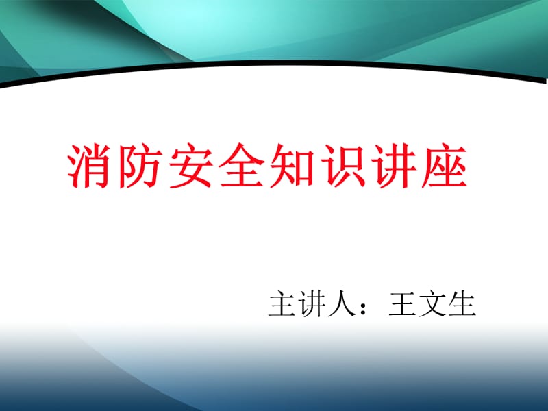 消防安全知识讲座ppt课件.ppt_第1页