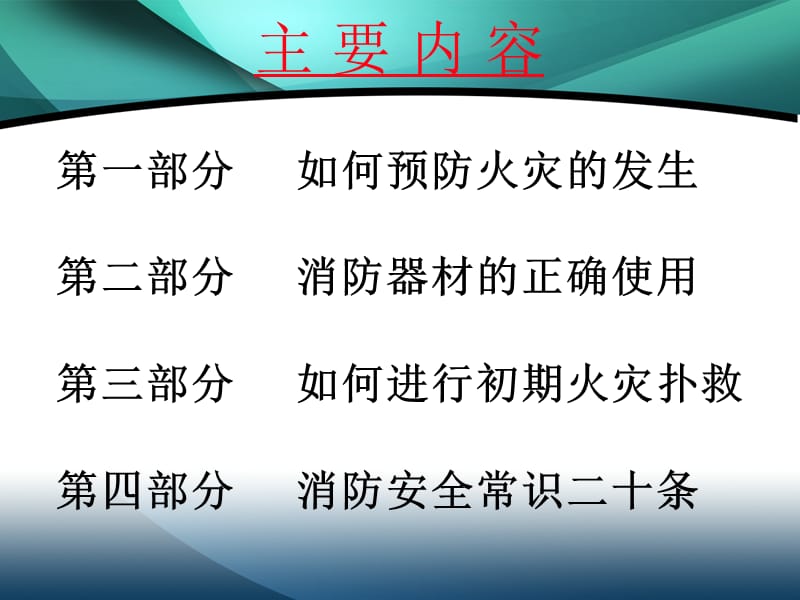 消防安全知识讲座ppt课件.ppt_第2页