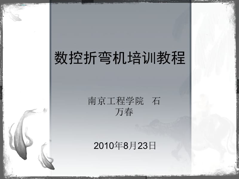 数控折弯机操作规程小结.ppt_第1页