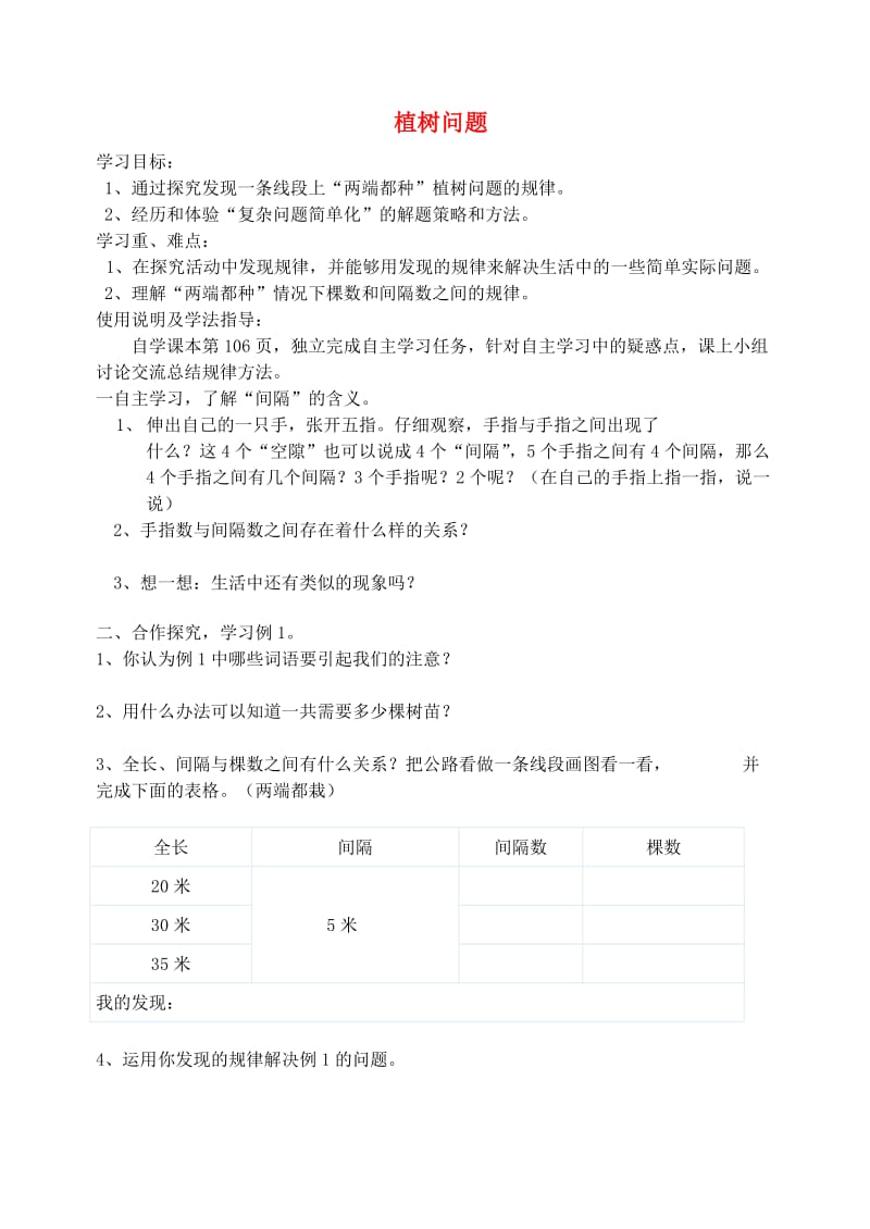 五年级数学上册 第7单元《数学广角 植树问题》导学案1 新人教版.doc_第1页