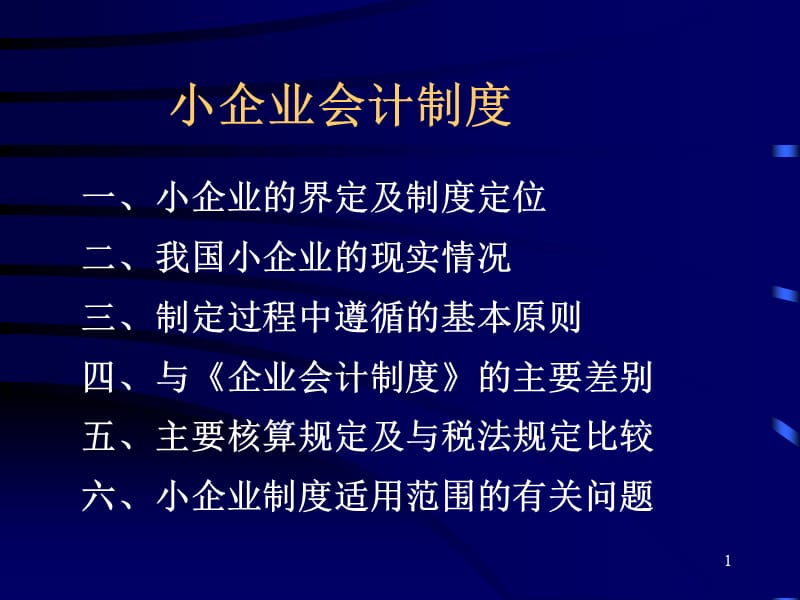 小企业会计制度讲解.ppt_第1页