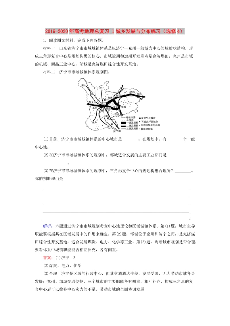 2019-2020年高考地理总复习 1城乡发展与分布练习（选修4）.doc_第1页