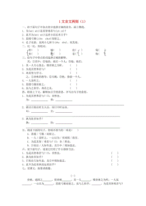 六年級語文下冊 第1單元 第1課《文言文兩則》同步練習(xí)（1） 新人教版.doc