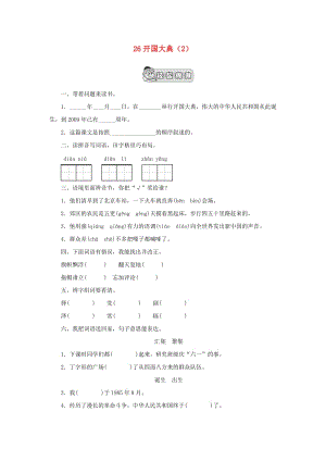 五年級(jí)語文上冊(cè) 第8單元 26《開國(guó)大典》課時(shí)練習(xí)（2） 新人教版.doc