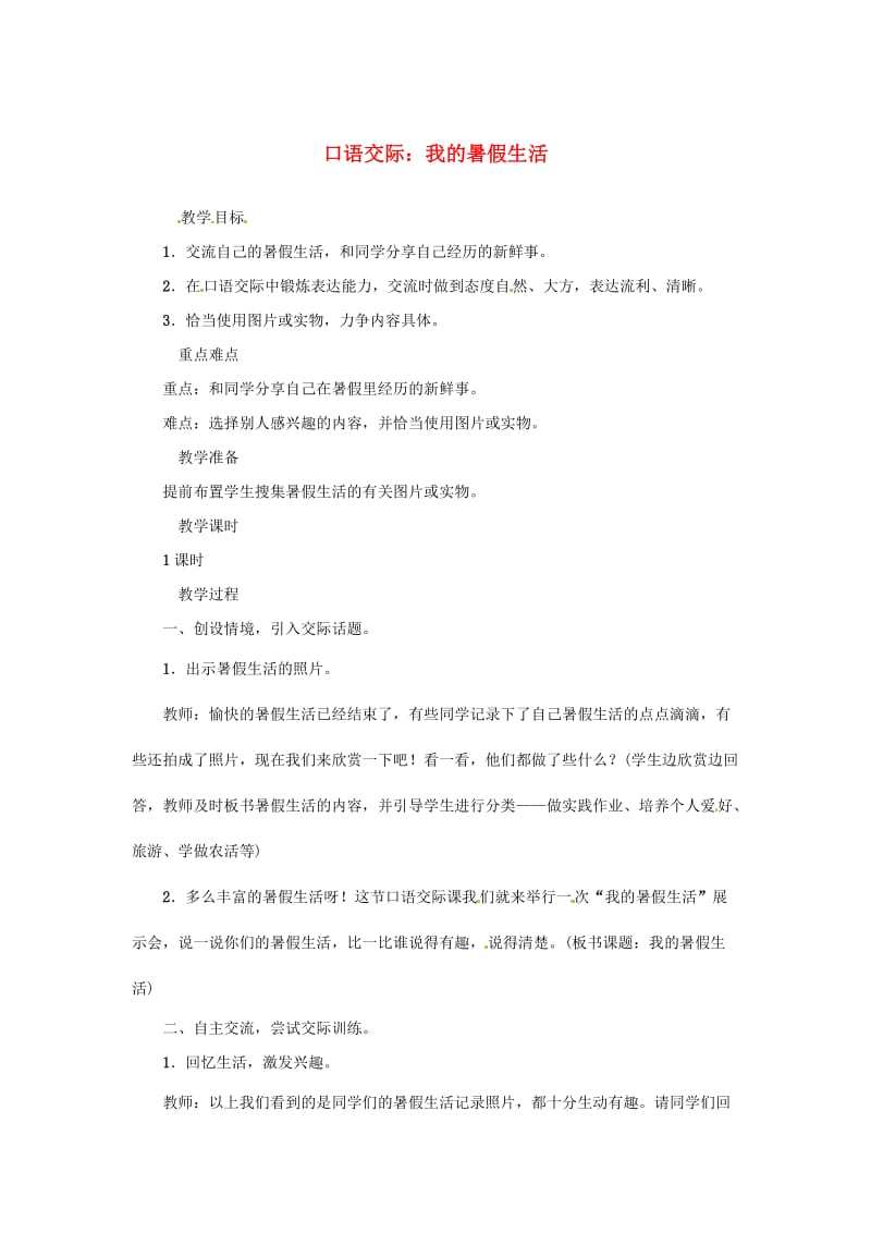 三年级语文上册 第1单元 口语交际：我的暑假生活教案 新人教版.doc_第1页