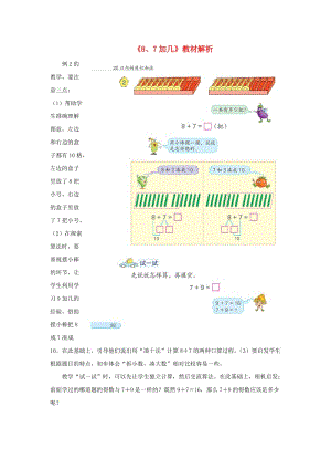 一年級(jí)數(shù)學(xué)上冊(cè) 第10單元《20以內(nèi)的進(jìn)位加法》《8、7加幾》教材解析素材 蘇教版.doc