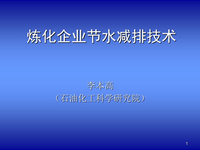 炼化企业节水减排技术培训.ppt_第1页