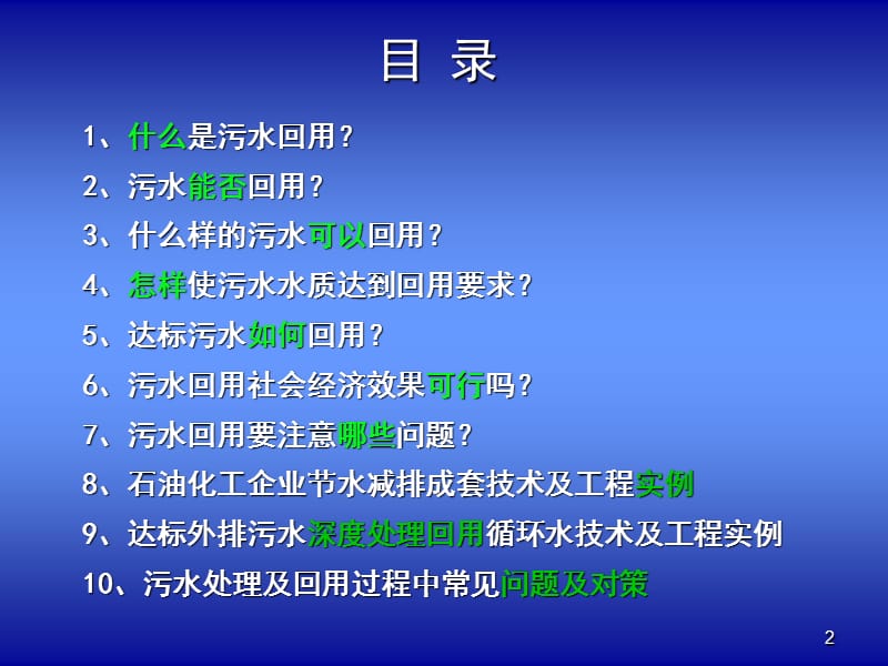 炼化企业节水减排技术培训.ppt_第2页