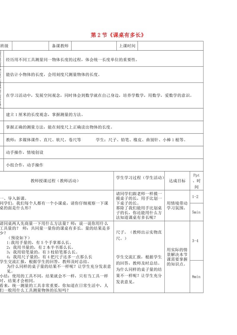 二年级数学上册第六单元课桌有多长教案北师大版.doc_第1页