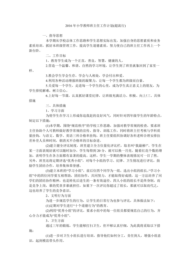 2016年小学教师班主任工作计划(超流行).doc_第1页