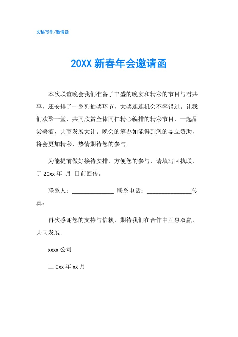 20XX新春年会邀请函.doc_第1页