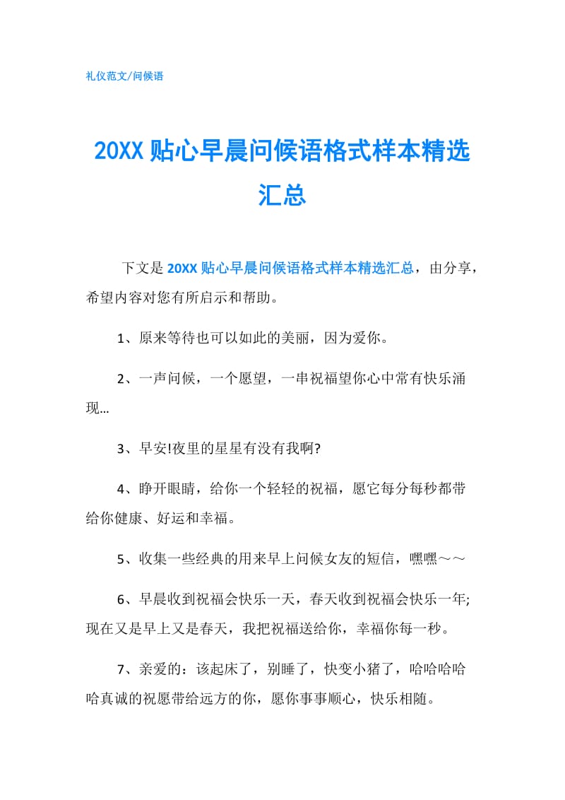 20XX贴心早晨问候语格式样本精选汇总.doc_第1页