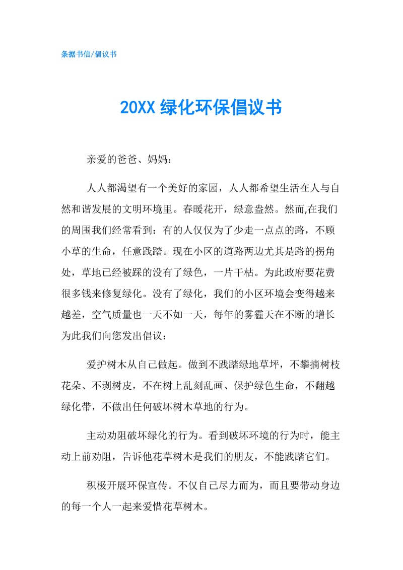 20XX绿化环保倡议书.doc_第1页