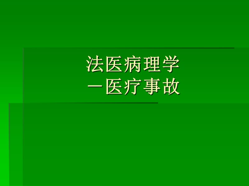 法医病理学-医疗事故.ppt_第1页