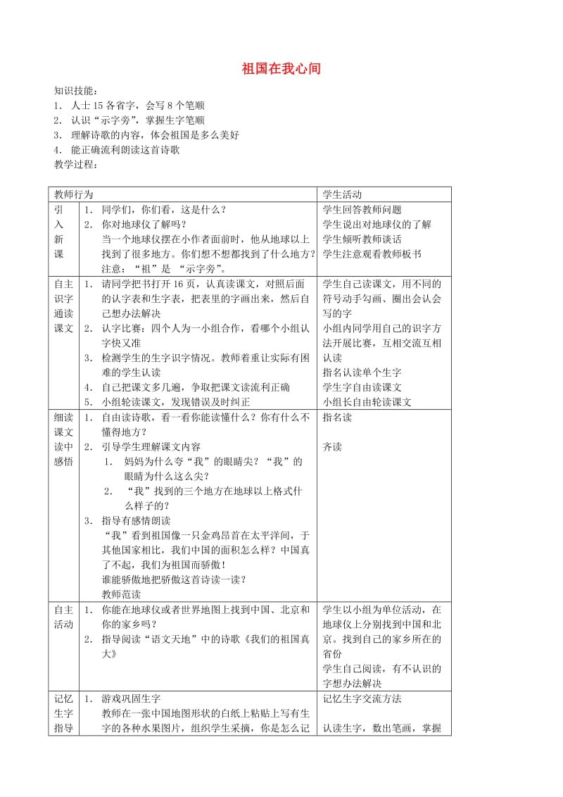 二年级语文上册 4.2 祖国在我心间教案2 北师大版.doc_第1页