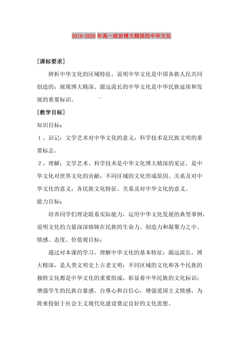 2019-2020年高一政治博大精深的中华文化.doc_第1页