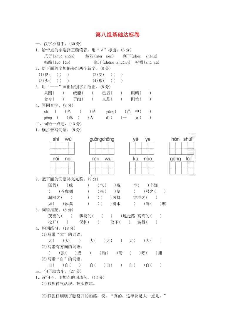 2019二年级语文上册 第八单元基础达标卷 新人教版.doc_第1页