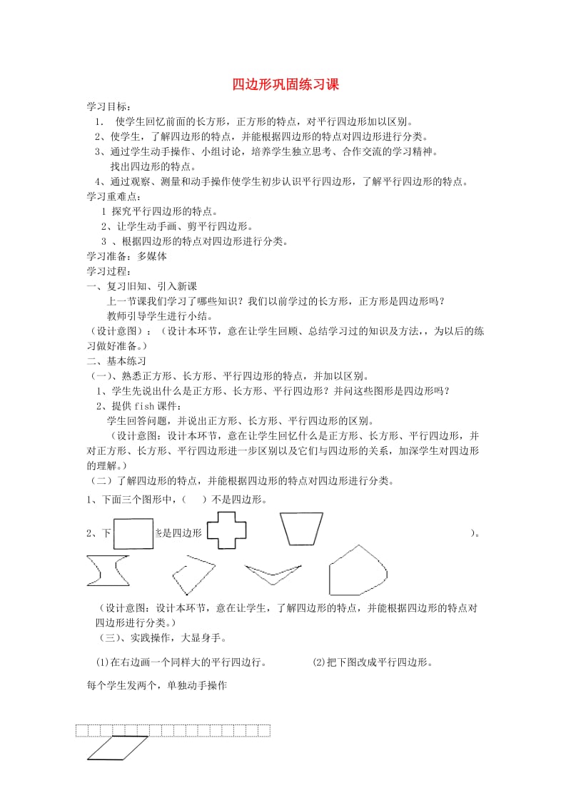 三年级数学上册 第7单元《长方形和正方形》四边形学案 新人教版.doc_第1页