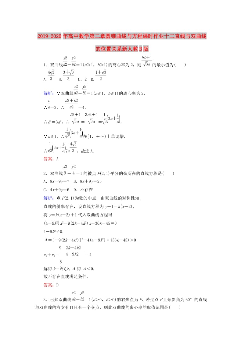 2019-2020年高中数学第二章圆锥曲线与方程课时作业十二直线与双曲线的位置关系新人教B版.doc_第1页