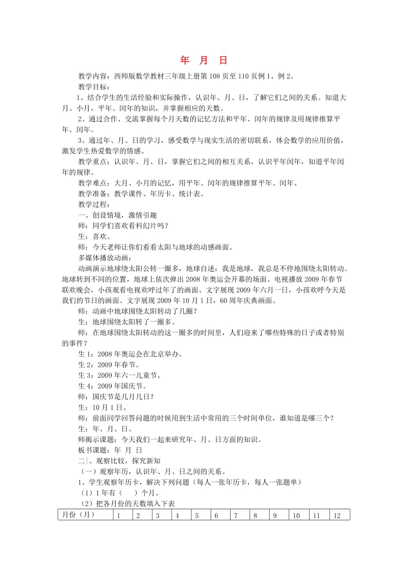 三年级数学上册 年 月 日教案 西师大版.doc_第1页