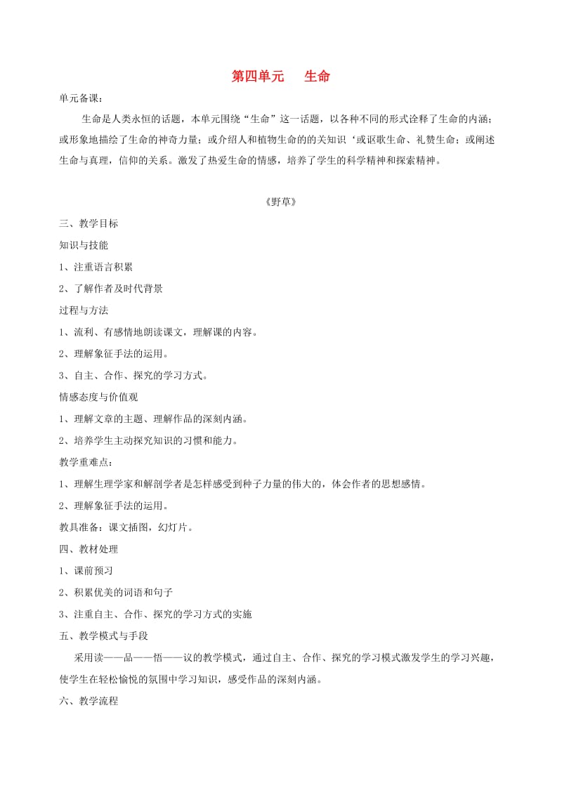 六年级语文下册第四单元生命野草教案北师大版.doc_第1页