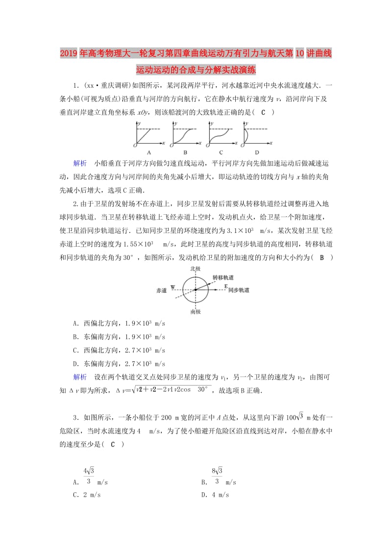 2019年高考物理大一轮复习第四章曲线运动万有引力与航天第10讲曲线运动运动的合成与分解实战演练.doc_第1页