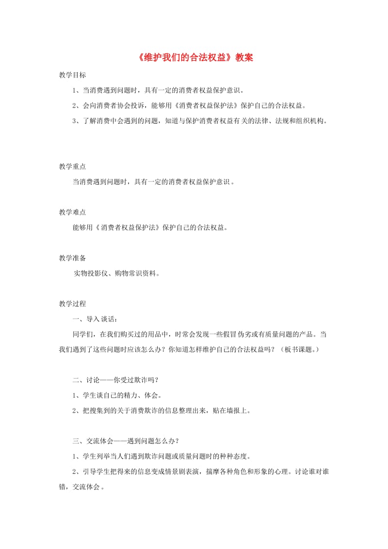 四年级品德与社会上册 第四单元 做聪明的购物者 4维护我们的合法权益教案 未来版.doc_第1页