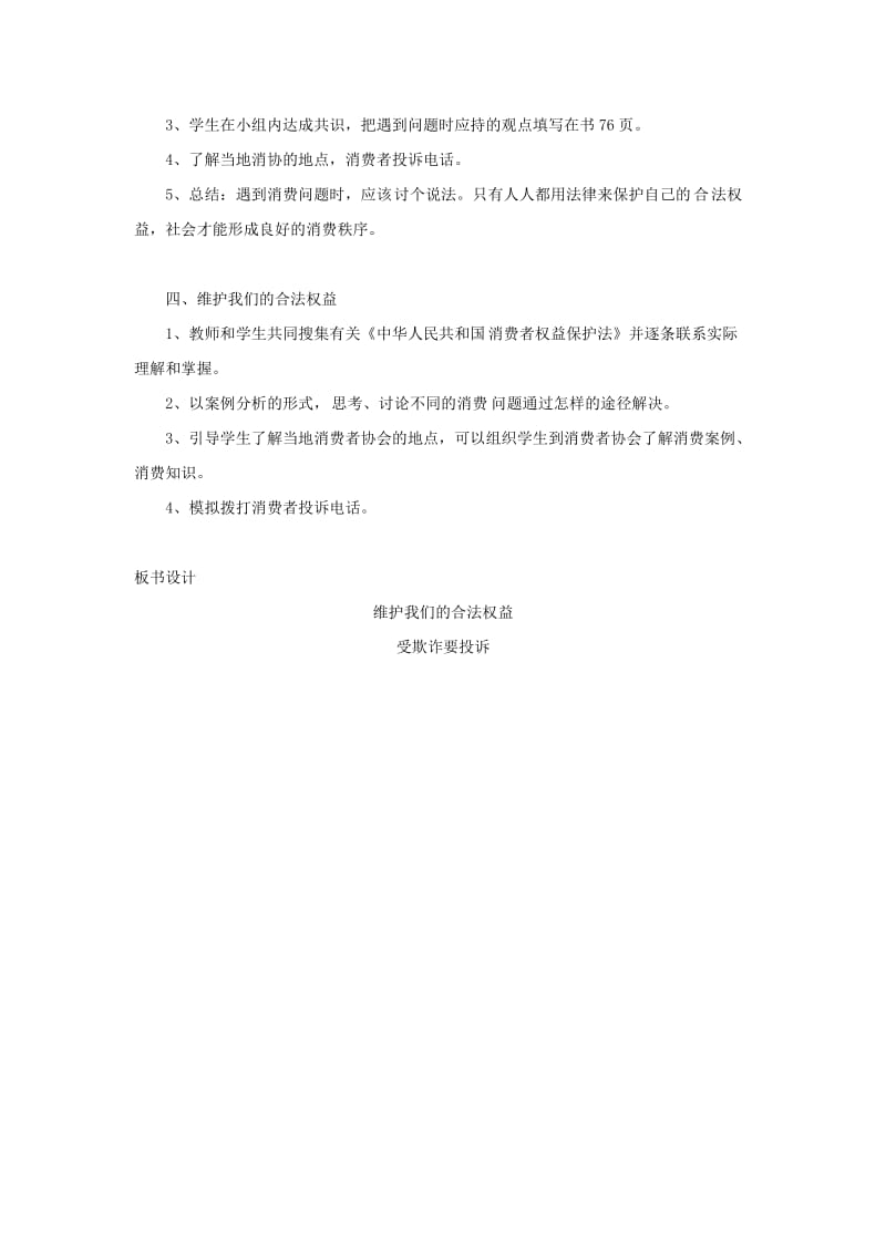 四年级品德与社会上册 第四单元 做聪明的购物者 4维护我们的合法权益教案 未来版.doc_第2页