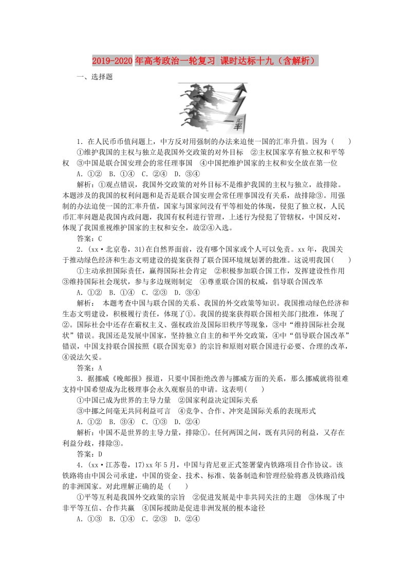 2019-2020年高考政治一轮复习 课时达标十九（含解析）.DOC_第1页