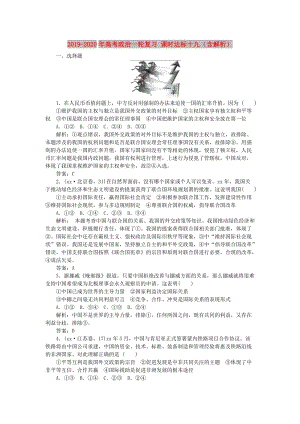 2019-2020年高考政治一輪復(fù)習(xí) 課時達標(biāo)十九（含解析）.DOC