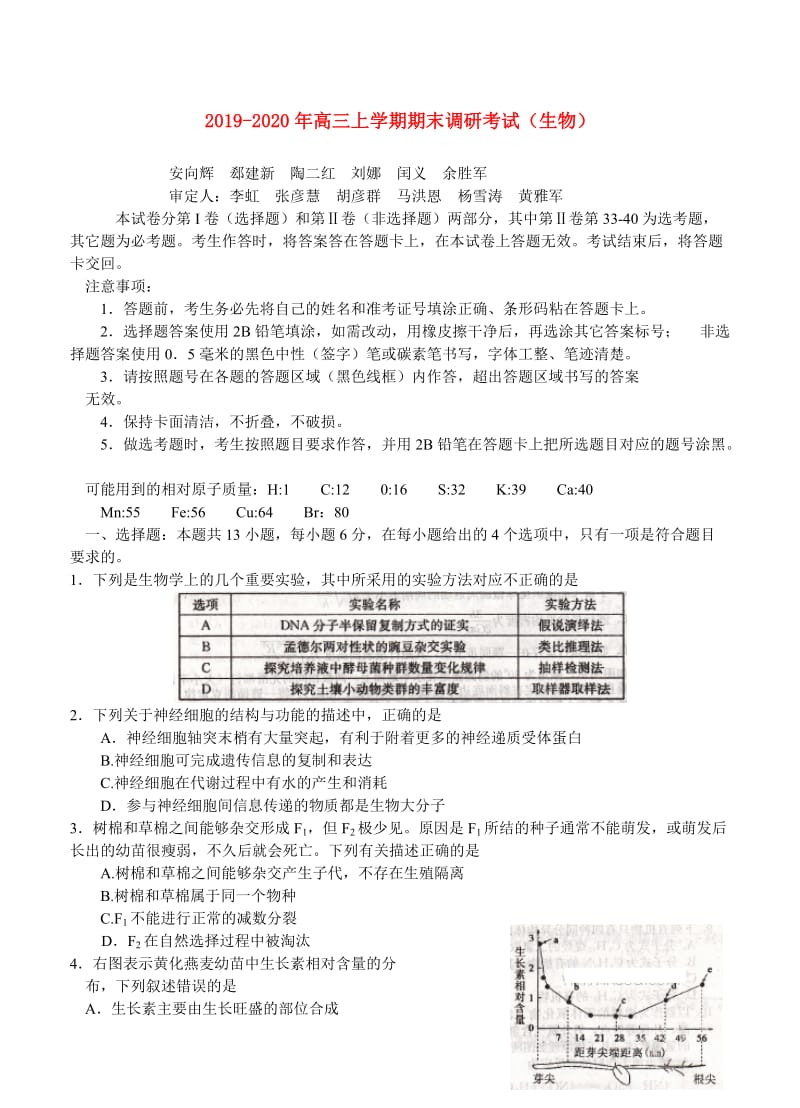 2019-2020年高三上学期期末调研考试（生物）.doc_第1页