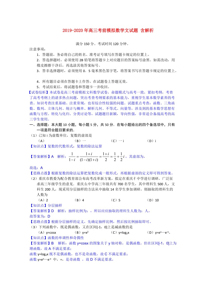 2019-2020年高三考前模拟数学文试题 含解析.doc_第1页