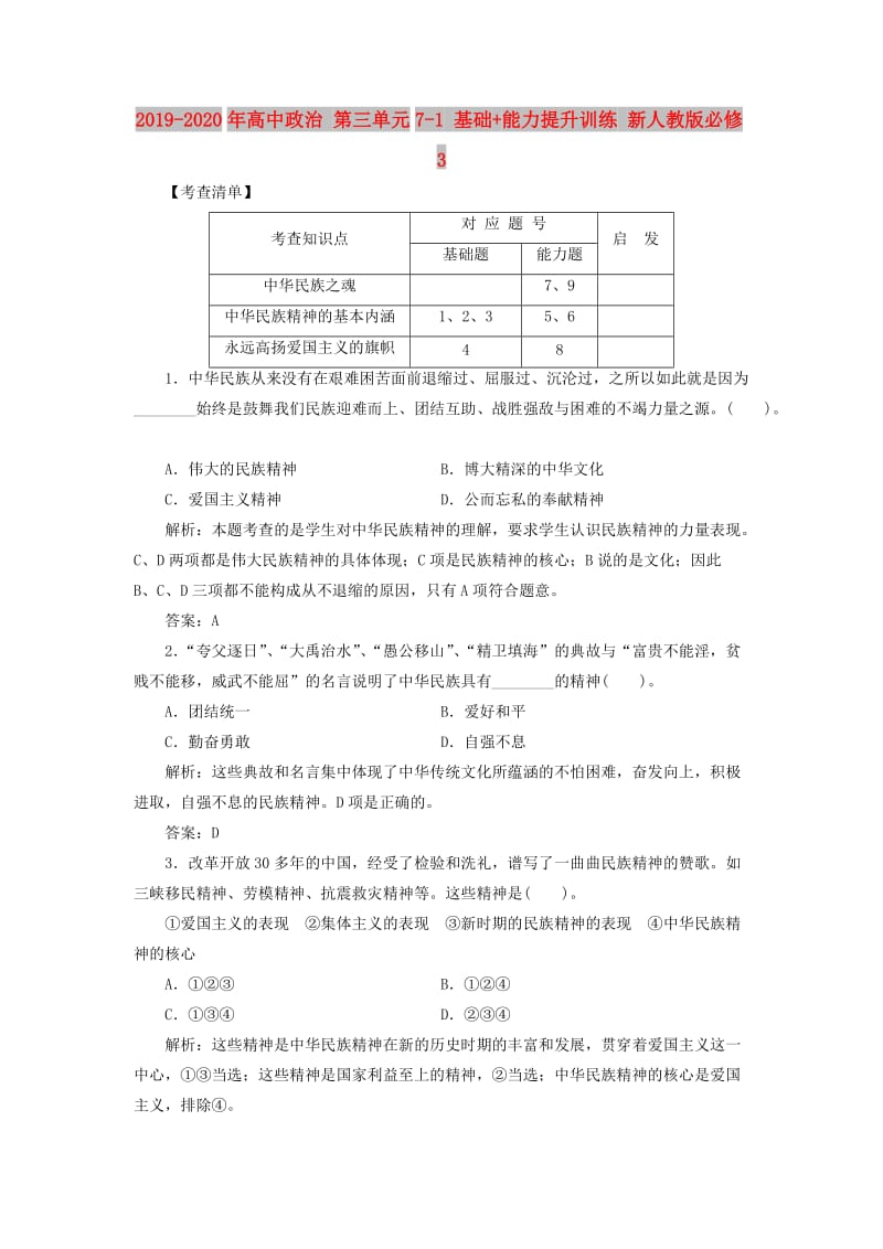 2019-2020年高中政治 第三单元7-1 基础+能力提升训练 新人教版必修3.doc_第1页