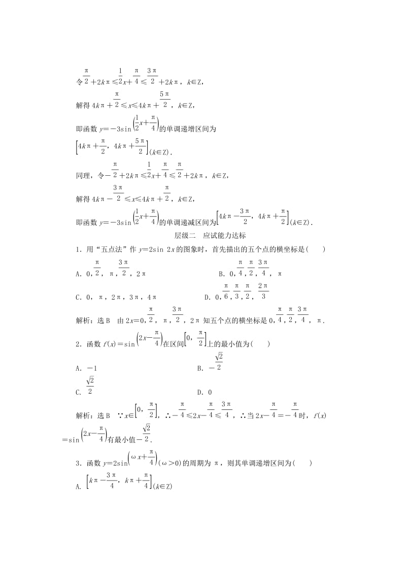 2019-2020年高中数学课时跟踪检测八正弦函数的图象与性质新人教B版.doc_第3页