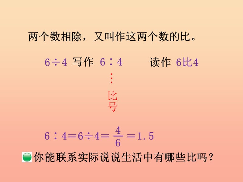 2019-2020六年级数学上册 6.1 生活中的比课件 （新版）北师大版.ppt_第3页