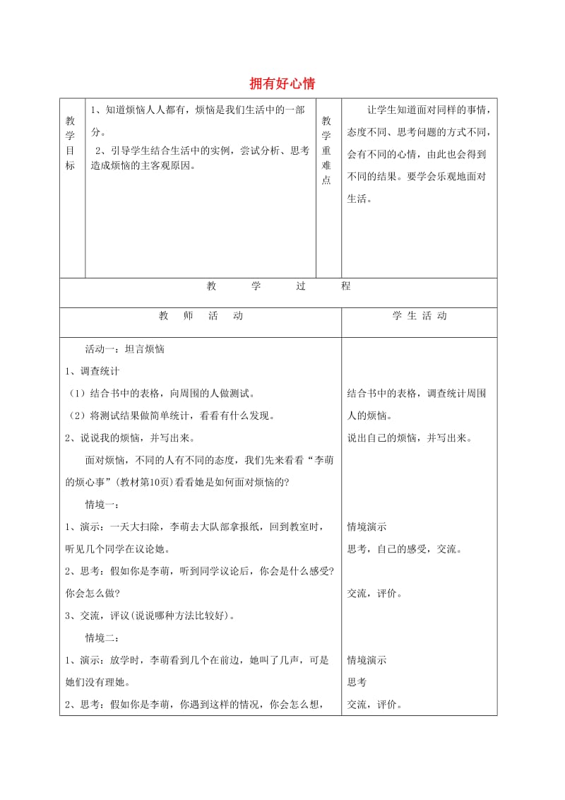 五年级品德与社会下册 第一单元 成长的快乐与烦恼 2 拥有好心情（第1课时）教案 新人教版.doc_第1页