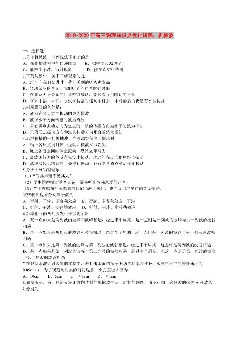 2019-2020年高三物理知识点优化训练：机械波.doc_第1页