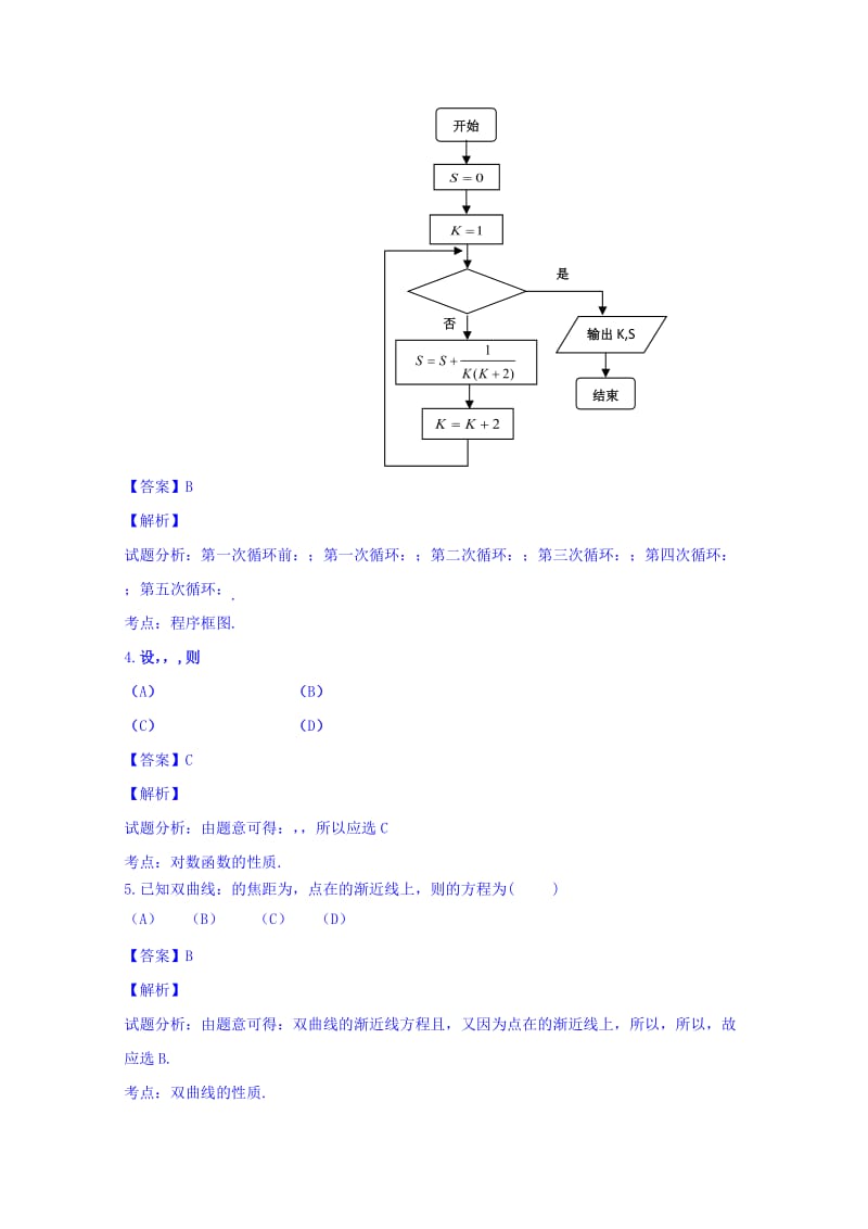 2019-2020年高三下学期总复习质量调查（一）数学（文）试题 含解析.doc_第2页