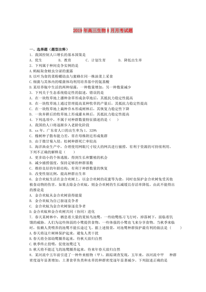 2019年高三生物8月月考试题 .doc_第1页