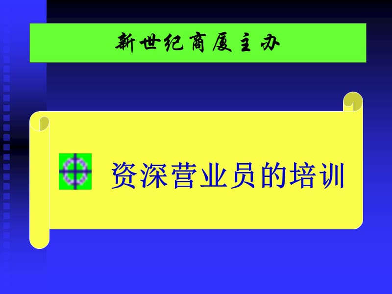 某商场资深营业员的培训.ppt_第1页