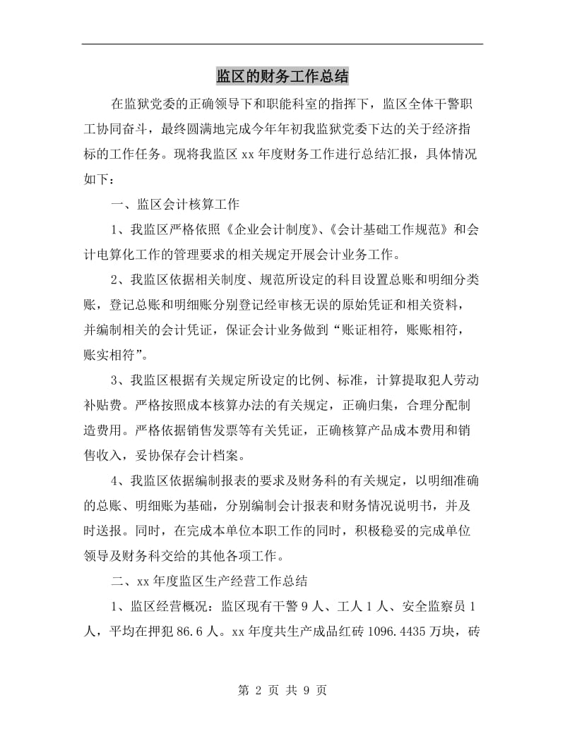 监区的财务工作总结.doc_第2页