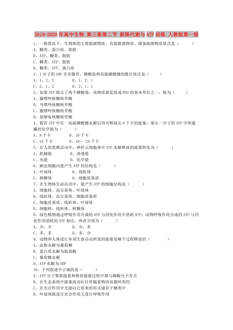 2019-2020年高中生物 第三章第二节 新陈代谢与ATP训练 人教版第一册.doc_第1页