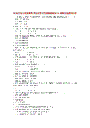 2019-2020年高中生物 第三章第二節(jié) 新陳代謝與ATP訓練 人教版第一冊.doc