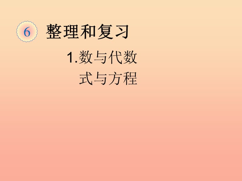 2019春六年级数学下册 第6章《整理与复习》数与代数（式与方程）课件 （新版）新人教版.ppt_第1页