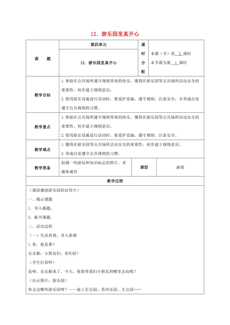 2019秋一年级道德与法治上册 第12课 游乐园里真开心教案 苏教版.doc_第1页