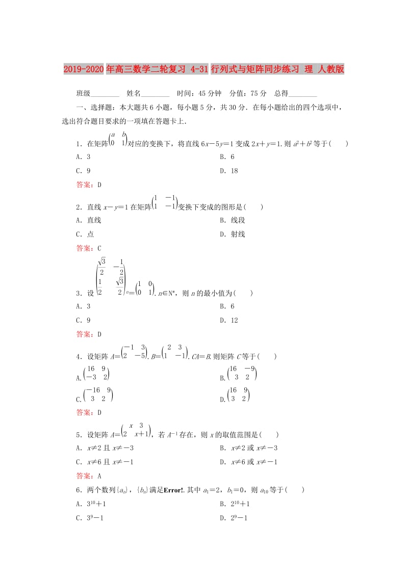 2019-2020年高三数学二轮复习 4-31行列式与矩阵同步练习 理 人教版.doc_第1页