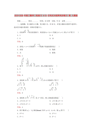 2019-2020年高三數(shù)學二輪復習 4-31行列式與矩陣同步練習 理 人教版.doc