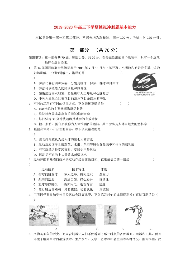 2019-2020年高三下学期模拟冲刺题基本能力.doc_第1页